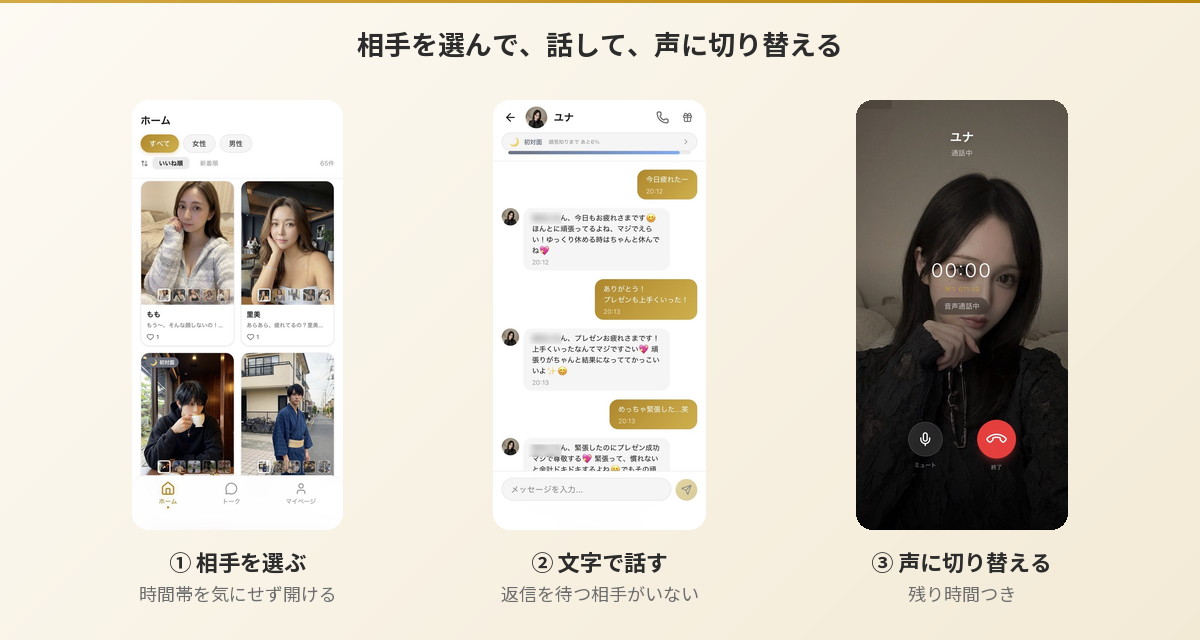 Aimaで相手を選び、文字で話し、声に切り替えるまでの3画面
