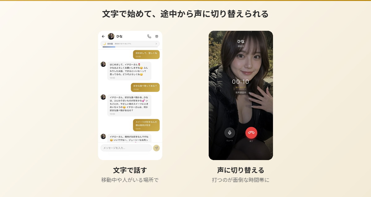 Aimaの文字チャット画面と音声通話画面